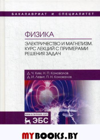 Физика. Электричество и магнетизм. Курс лекций с примерами решения задач.