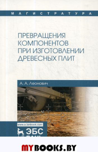 Превращения компонентов при изготовлении древесных плит: Учебное пособие