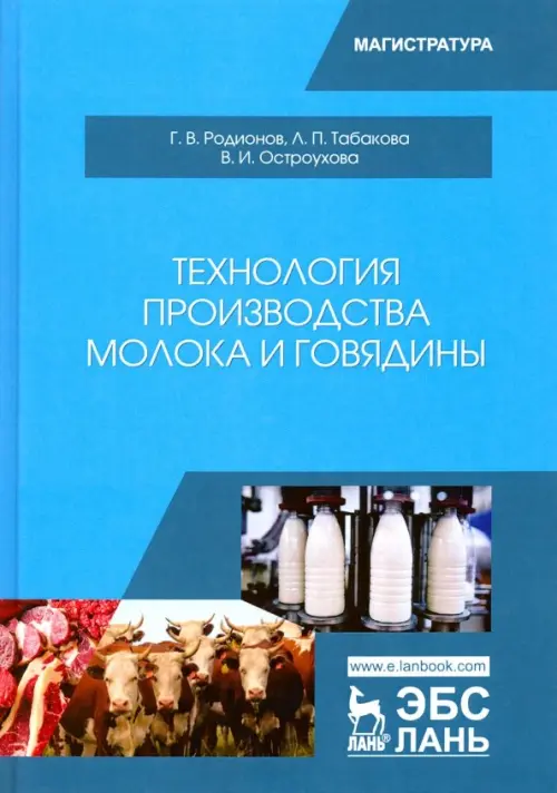 Технология производства молока и говядины. Учебник. Родионов Геннадий Владимирович