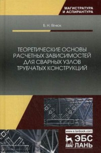 Теоретические основы расчетных зависимостей для сварных узлов трубчатых конструкций. Монография