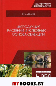 Интродукция растений и животных — основа селекции. Учебник