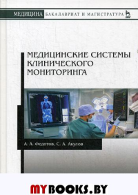 Федотов А.А., Акулов А.А.. Медицинские системы клинического мониторинга: Учебное пособие