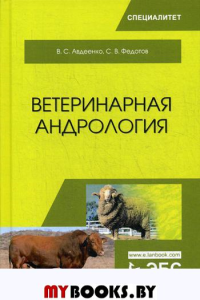 Ветеринарная андрология: Учебное пособие