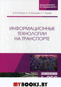 Информационные технологии на транспорте: Учебное пособие