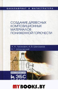 Создание древесных композиционных материалов пониженной горючести: монография. 2-е изд., испр