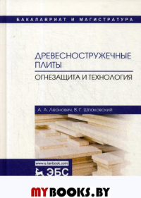 Древесностружечные плиты. Огнезащита и технология. Монография