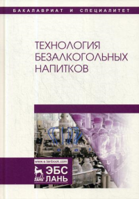 Технология безалкогольных напитков: Учебник. 3-е изд., испр. . Под ред. Оганесянца Л.А.Лань