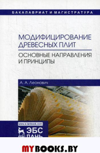 Модифицирование древесных плит. Основные направления и принципы: Учебное пособие