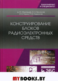 Конструирование блоков радиоэлектронных средств: Учебное пособие. . Муромцев Д.Ю., Тюрин И.В., Белоусов О.А.Лань