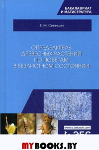 Определитель древесных растений по побегам в безлистном состоянии: Учебное пособие