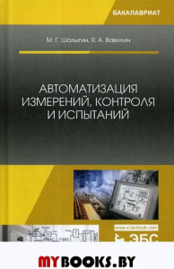 Автоматизация измерений, контроля и испытаний.