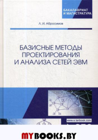 Базисные методы проектирования и анализа сетей ЭВМ.