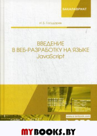 Введение в веб-разработку на языке JavaScript. Уч. Пособие