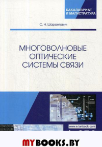 Многоволновые оптические системы связи: Учебное пособие