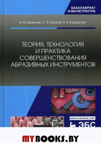 Теория, технология и практика совершенствования абразивных инструментов: Учебное пособие