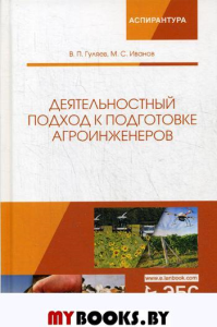 Деятельностный подход к подготовке агроинженеров: Монография