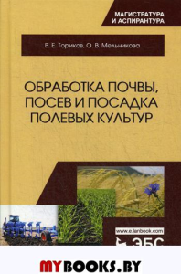 Обработка почвы, посев и посадка полевых культур