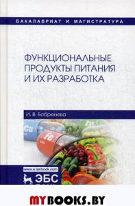 Функциональные продукты питания и из разработка: монография