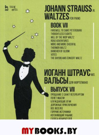 Вальсы. Для фортепиано. Вып. VII: Прощание с Санкт-Петербургом. Полет мысли. Блуждающие огни…: ноты