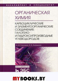 Органическая химия. Кн. 2: Карбоциклические и элементоорганические соединения. Галогено- и гидроксипроизводные углеводородов: Учебное пособие. 2-е изд