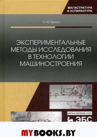 Экспериментальные методы исследования в технологии машиностроения. Уч. Пособие