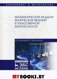 Математические модели физических явлений в техносферной безопасности: Учебное пособие. 2-е изд., испр.и доп