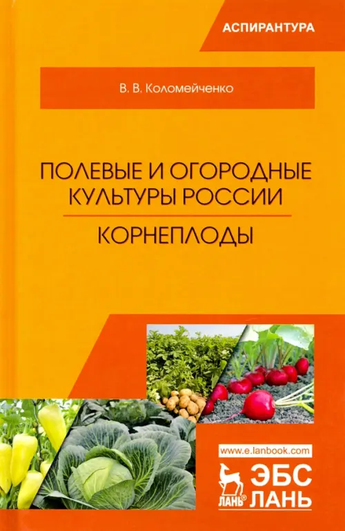 Полевые и огородные культуры России. Корнеплоды. Коломейченко Виктор Васильевич