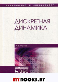 Осипов А.В.. Дискретная динамика: Учебное пособие