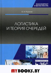 Логистика и теория очередей: Учебное пособие. 2-е изд., испр