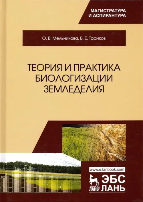 Теория и практика биологизации земледелия. Монография. Ториков Владимир Ефимович