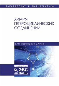 Химия гетероциклических соединений. Уч. пособие, 2-е изд., перераб.. Берестовицкая В.М., Липина Э.С.