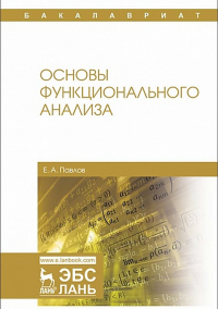 Основы функционального анализа. Павлов Е.А.