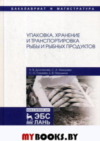 Долганова Н.В., Мижуева С.А., Газиева С.О. Упаковка, хранение и транспортировка рыбы и рыбных продуктов: Учебное пособие. 3-е изд., испр