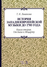 История западноевропейской музыки до 1789 года. Кн. 2: От Баха к Моцарту: Учебное пособие. 2-е изд., стер