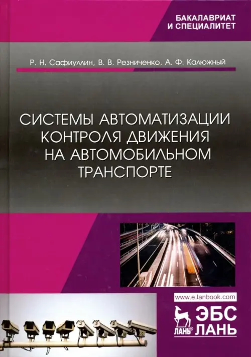 Системы автоматизации контроля движения на автомобильном транспорте. Резниченко Виктор Васильевич