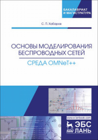 Основы моделирования беспроводных сетей. Среда OMNeT++. Хабаров С.П. м