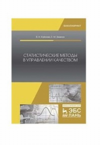 Статистические методы в управлении качеством. Уч. пособие. Кайнова В.Н., Зимина Е.В.