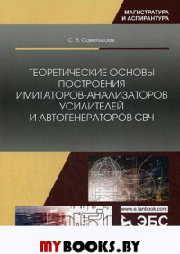 Теоретические основы построения имитаторов-анализаторов усилителей и автогенераторов СВЧ. Монография