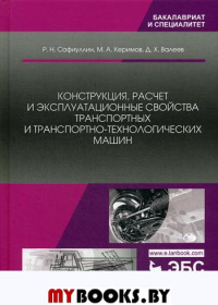 Конструкция, расчет и эксплуатационные свойства транспортных и транспортно-технологических машин: Учебник