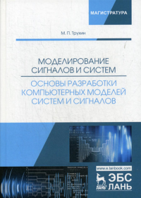 Моделирование сигналов и систем. Основы разработки компьютерных моделей систем и сигналов: Учебное пособие. . Трухин М.П.Лань