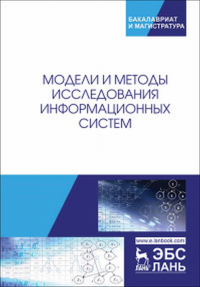 Модели и методы исследования информационных систем. Хомоненко А.Д., Басыров А.Г. и др.