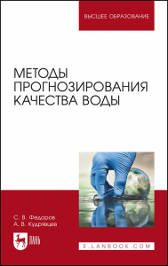 Методы прогнозирования качества воды.Учебное пособие