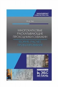 Многокатковые раскатывающие проходчики скважин. Теория, расчет, проектирование. Уч. пособие