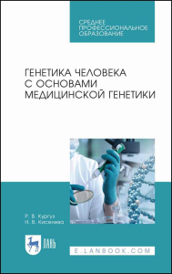 Генетика человека с основами медицинской генетики. Учебное пособие