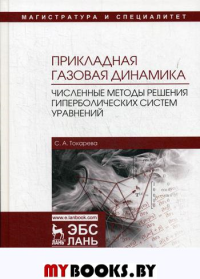 Прикладная газовая динамика. Численные методы решения гиперболических систем уравнений: Учебное пособие. . Токарева С.А.Лань