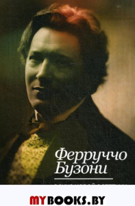 Бузони Ф.. Эскиз новой эстетики музыкального искусства: Учебное пособие. 2-е изд., испр