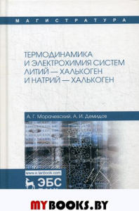 Термодинамика и электрохимия систем литий-халькоген и натрий-халькоген