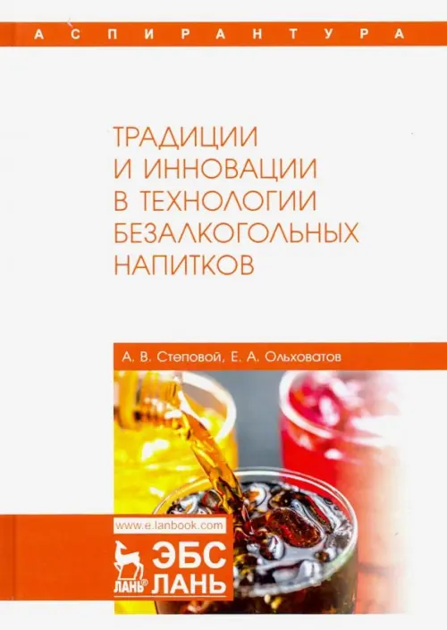 Традиции и инновации в технологии безалкогольных напитков. Монография. Ольховатов Егор Анатольевич