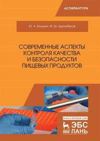 Современные аспекты контроля качества и безопасности пищевых продуктов. Монография