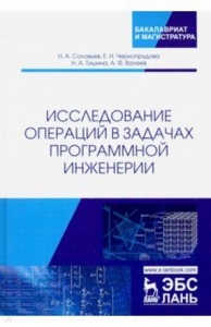 Исследование операций в задачах программной инженерии. Уч. пособие. Соловьев Н.А., Чернопрудова Е.Н. и др.